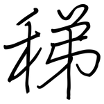 稊: 钢笔楷书
