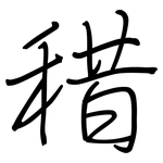 稓: 钢笔楷书