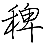 稗: 钢笔楷书