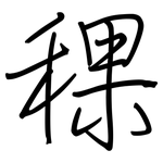 稞: 钢笔楷书