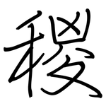 稯: 钢笔楷书
