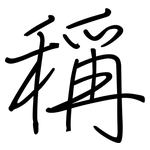 稱: 钢笔楷书