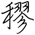 穋: 钢笔楷书