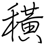 穔: 钢笔楷书