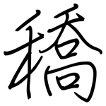 穚: 钢笔楷书