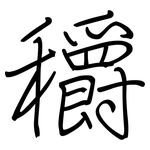 穱: 钢笔楷书