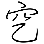 穵: 钢笔楷书