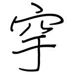 穻: 钢笔楷书