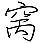 窉: 钢笔楷书