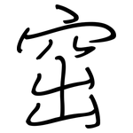 窋: 钢笔楷书