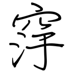 窏: 钢笔楷书