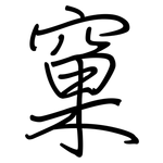 窠: 钢笔楷书