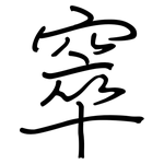 窣: 钢笔楷书