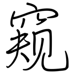 窥: 钢笔楷书 窥: 钢笔楷书