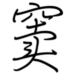 窦: 钢笔楷书
