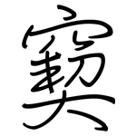 窫: 钢笔楷书