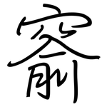 窬: 钢笔楷书