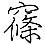 窱: 钢笔楷书