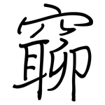 窷: 钢笔楷书
