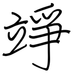 竫: 钢笔楷书