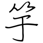 竽: 钢笔楷书