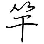 竿: 钢笔楷书