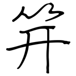 笄: 钢笔楷书