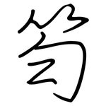 笉: 钢笔楷书