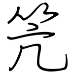 笐: 钢笔楷书