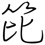 笓: 钢笔楷书