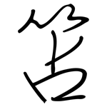 笘: 钢笔楷书