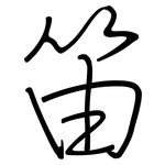 笛: 钢笔楷书