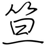 笪: 钢笔楷书