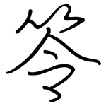 笭: 钢笔楷书