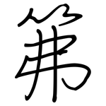 笰: 钢笔楷书