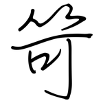 笴: 钢笔楷书