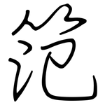 笵: 钢笔楷书