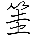 筀: 钢笔楷书