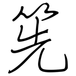 筅: 钢笔楷书