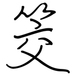 筊: 钢笔楷书
