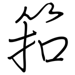 筘: 钢笔楷书