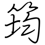 筠: 钢笔楷书