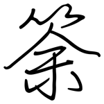 筡: 钢笔楷书