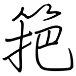 筢: 钢笔楷书