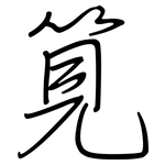 筧: 钢笔楷书