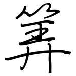 筭: 钢笔楷书
