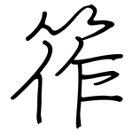 筰: 钢笔楷书
