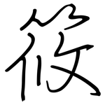 筱: 钢笔楷书