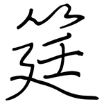 筳: 钢笔楷书