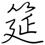 筵: 钢笔楷书